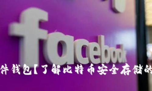 什么是硬件钱包？了解比特币安全存储的最佳选择