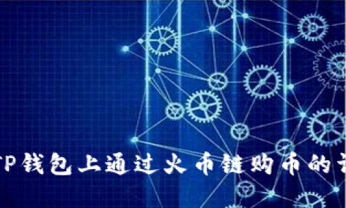 如何在TP钱包上通过火币链购币的详细指南