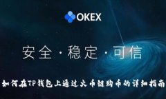 如何在TP钱包上通过火币链
