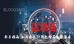 新手指南：如何通过TP钱包