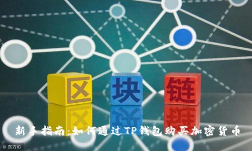 新手指南：如何通过TP钱包购买加密货币