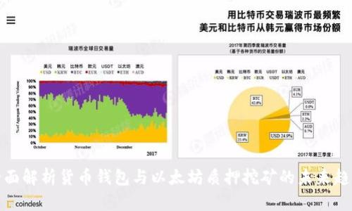 全面解析货币钱包与以太坊质押挖矿的未来趋势
