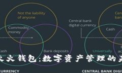 Link与火火钱包：数字资产