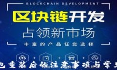 比特币钱包重装后的注意