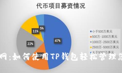 OK公链测试网：如何使用TP钱包轻松管理您的数字资产