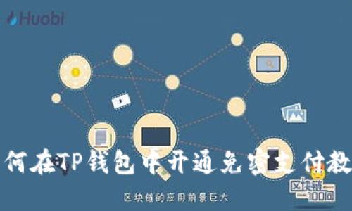 如何在TP钱包中开通免密支付教程