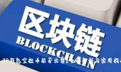 : TP钱包空投币能否出售？