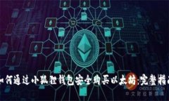 如何通过小狐狸钱包安全