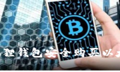 如何通过小狐狸钱包安全购买以太坊：完整指南