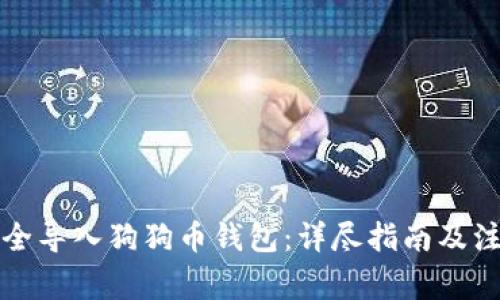 如何安全导入狗狗币钱包：详尽指南及注意事项