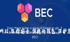 比特币钱包网站：选择安