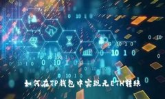 如何在TP钱包中实现无ET