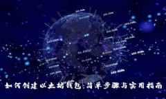 如何创建以太坊钱包：简
