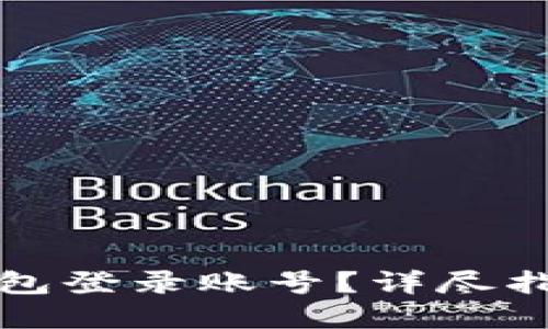 如何更换TP钱包登录账号？详尽指南与问题解答