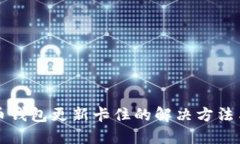 比特币钱包更新卡住的解