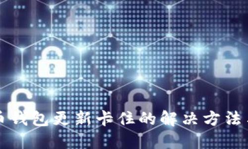 比特币钱包更新卡住的解决方法与指南