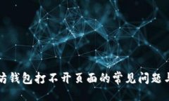 ### 解决以太坊钱包打不开