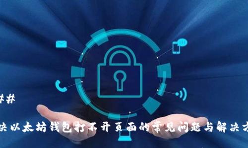 ### 

解决以太坊钱包打不开页面的常见问题与解决方法