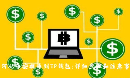 如何从币安提币到TP钱包：详细步骤和注意事项