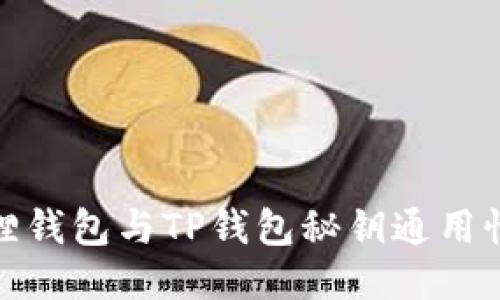 小狐狸钱包与TP钱包秘钥通用性揭秘