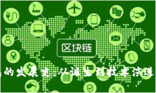 比特币钱包的发展史：从诞生到技术演进的全景解析