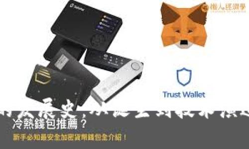 比特币钱包的发展史：从诞生到技术演进的全景解析
