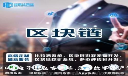 全面解析LEO币电子钱包客户端：您的数字资产管理新选择