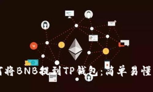 ### 如何将BNB提到TP钱包：简单易懂的步骤指南