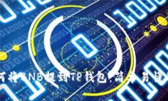 ### 如何将BNB提到TP钱包：