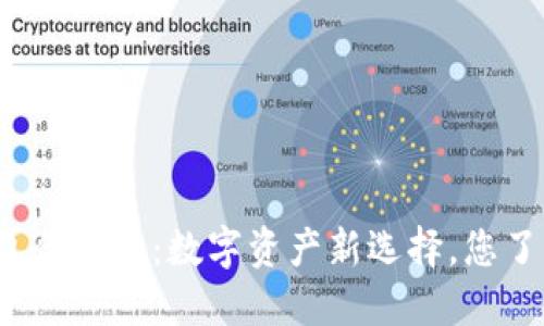 TP钱包合约币：数字资产新选择，您了解吗？