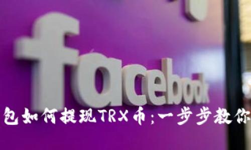 波场币钱包如何提现TRX币：一步步教你轻松操作