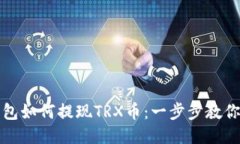 波场币钱包如何提现TRX币