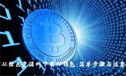 如何从绿色资源网下载TP钱包：简单步骤与注意事项
