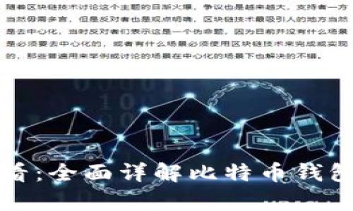 初学者必看：全面详解比特币钱包使用教程
