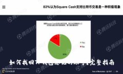 如何找回TP钱包忘记的账号