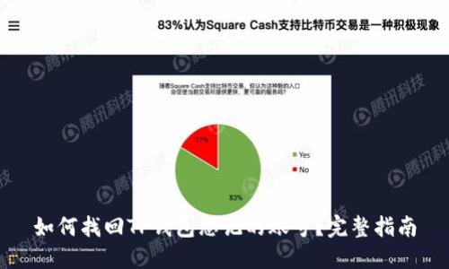 如何找回TP钱包忘记的账号？完整指南
