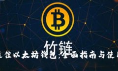 选择最佳以太坊钱包：全