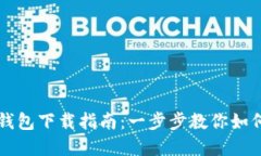 苹果手机TP钱包下载指南：