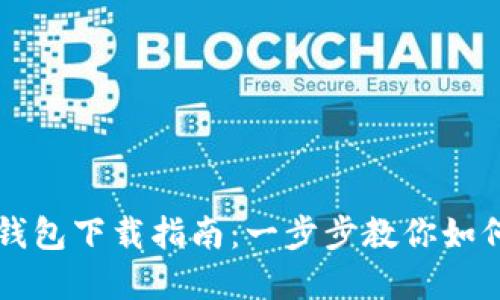 苹果手机TP钱包下载指南：一步步教你如何获取TP钱包