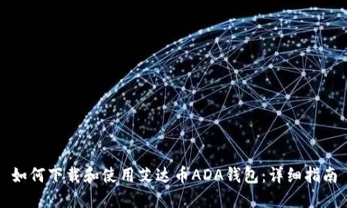 如何下载和使用艾达币ADA钱包：详细指南