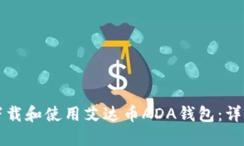 如何下载和使用艾达币ADA钱包：详细指南
