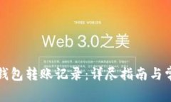 如何删除TP钱包转账记录：