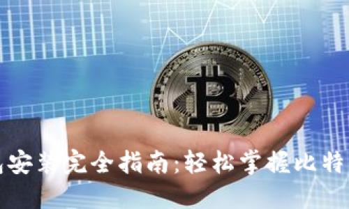 比特币钱包安装完全指南：轻松掌握比特币管理技巧