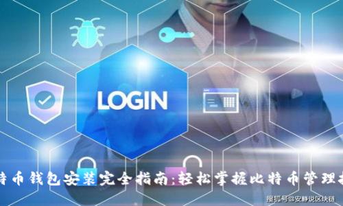 比特币钱包安装完全指南：轻松掌握比特币管理技巧