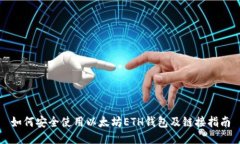 如何安全使用以太坊ETH钱