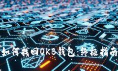 如何找回OKB钱包：终极指
