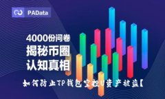 如何防止TP钱包空投U资产