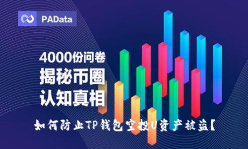 如何防止TP钱包空投U资产被盗？