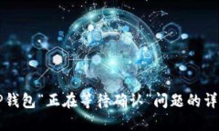 解决TP钱包“正在等待确认