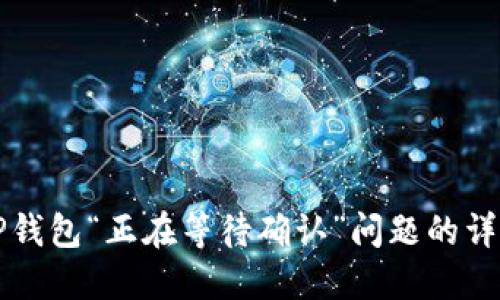 解决TP钱包“正在等待确认”问题的详细指南